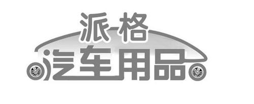 第37类-建筑修理商标申请人:西宁伟邦工贸办理/代理机构:北京